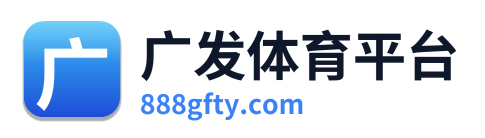 广发体育平台